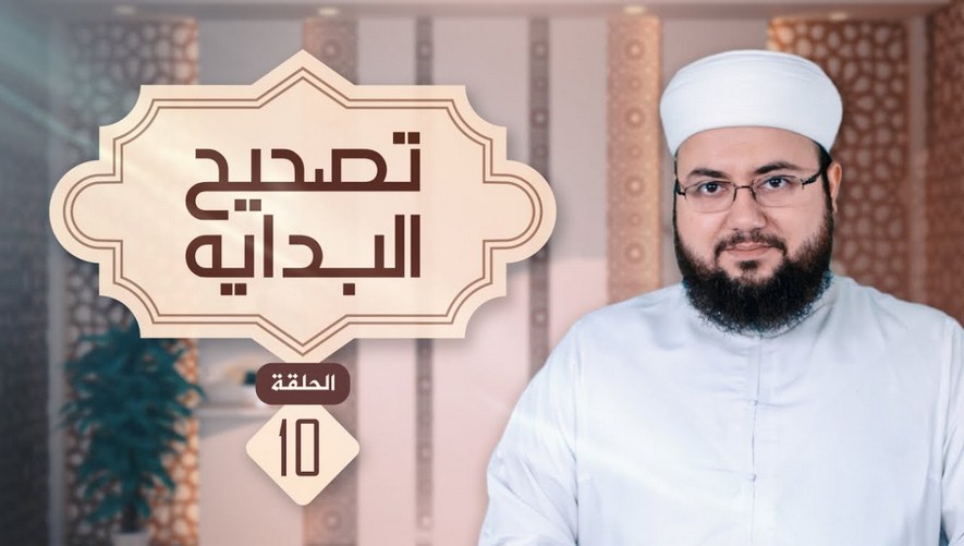 برنامج تصحيح البداية - الشيخ علاء زيات - 10