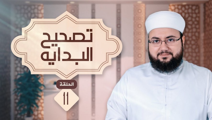 برنامج تصحيح البداية - الشيخ علاء زيات - 11
