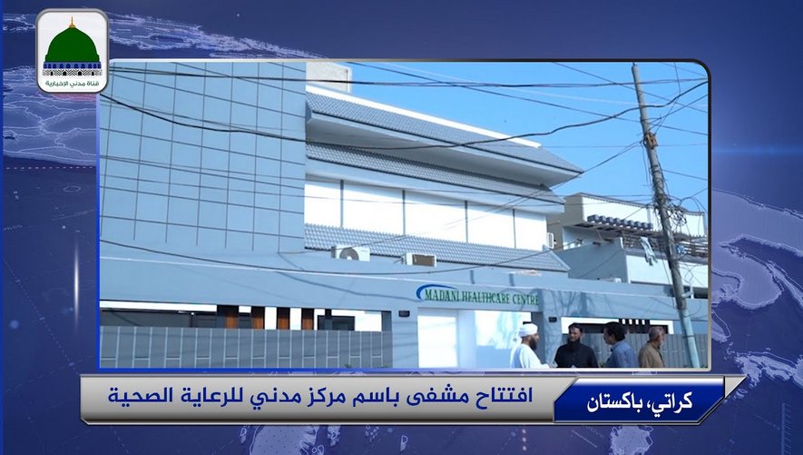 التقرير الأخباري - افتتاح مشفى باسم مركز مدني للرعاية الصحية