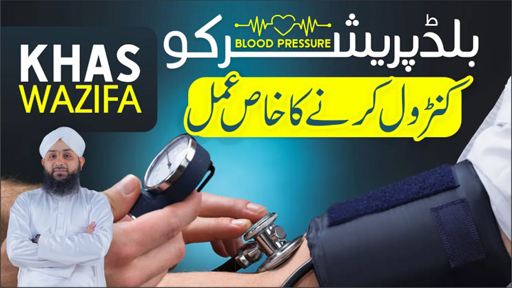 Blood Pressure Ko Control Karnay Ka Khas Amal