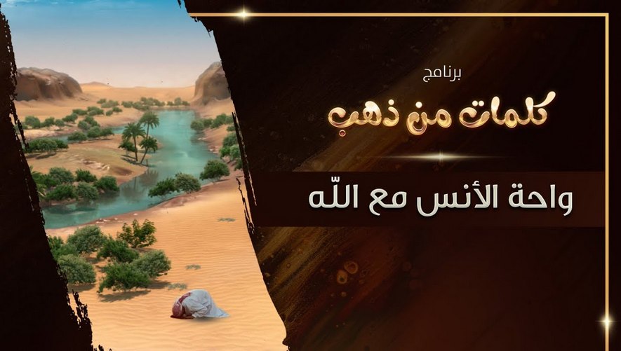واحة الأنس مع الله - برنامج كلمات من ذهب - الحلقة الحادية عشر