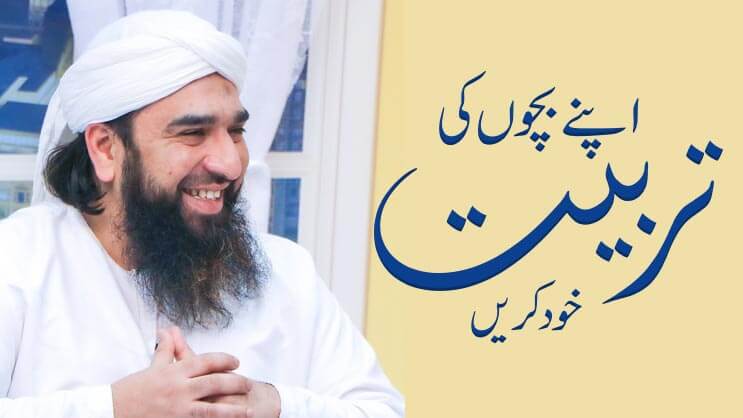 اپنے بچوں کی تربیت خود کریں