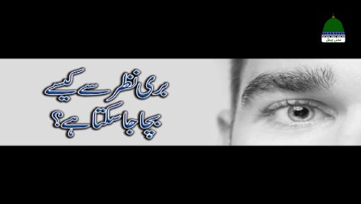 Buri Nazar Say Kaisay Bacha Ja Sakta Hai buri-nazar-say-kaisay-bacha-ja-sakta-hai