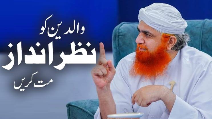 والدین کو نظر انداز مت کریں