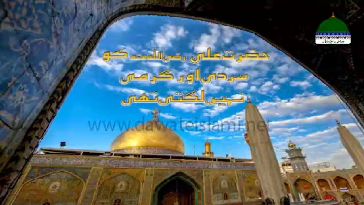 Hazrat Ali Ko Sardi Aur Garmi Nahi Lagti Thi hazrat-ali-ko-sardi-aur-garmi-nahi-lagti-thi