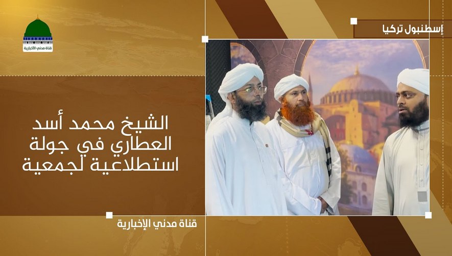 الشيخ محمد أسد العطاري في جولة استطلاعية لجمعية فيض المدينة