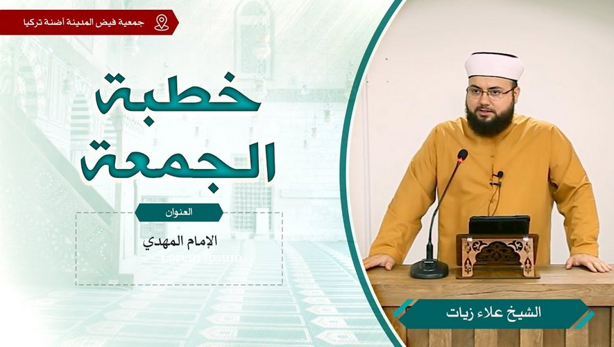 الإمام المهدي - خطبة الجمعة - الشيخ علاء زيات