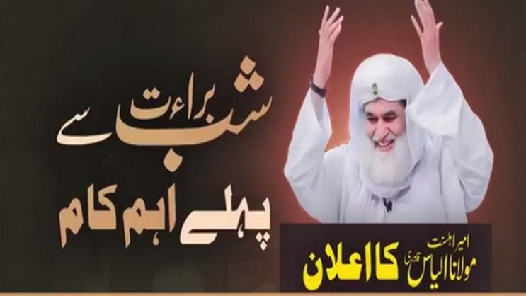   امیر اہلسنت مولانا الیاس قادری کا اعلان - شبِ براءت سے پہلے اہم کام