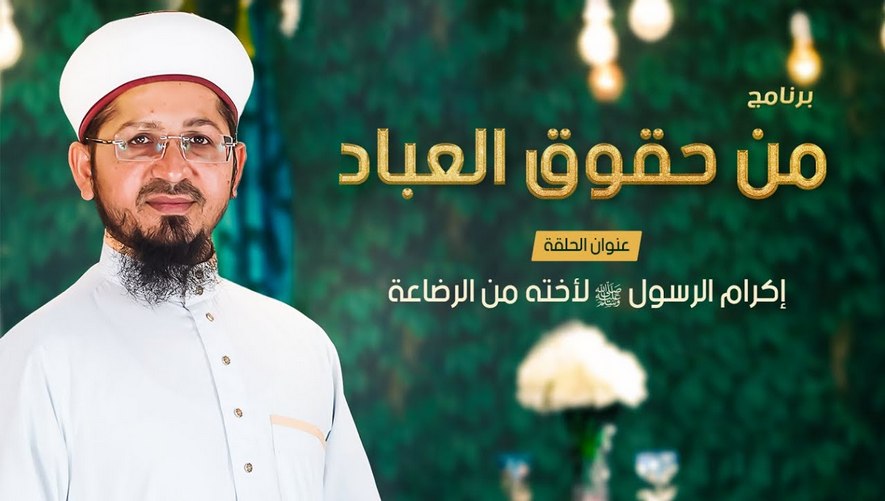 إكرام الرسول ﷺ لأخته من الرضاعة - برنامج من حقوق العباد - السادسة