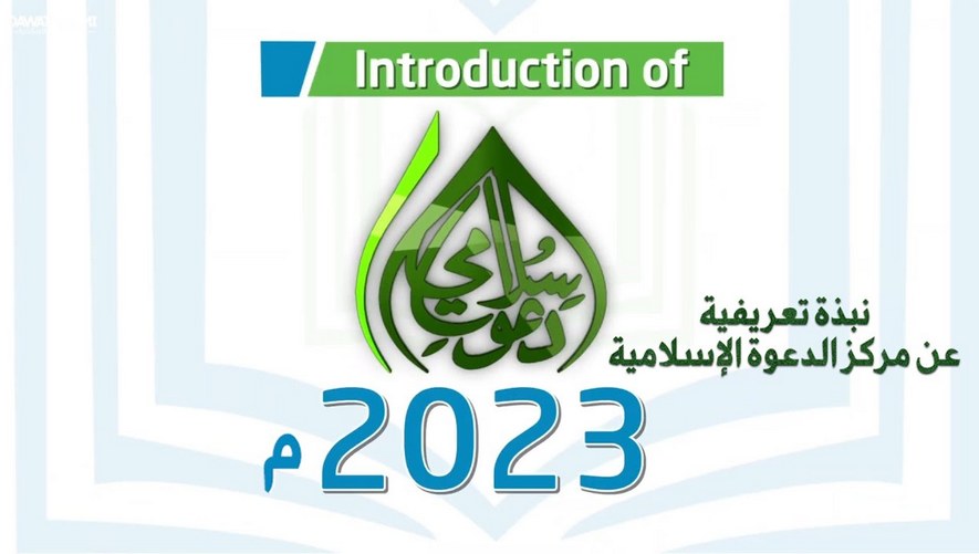نبذة تعريفية عن مركز الدعوة الإسلامية لعام 2023 م