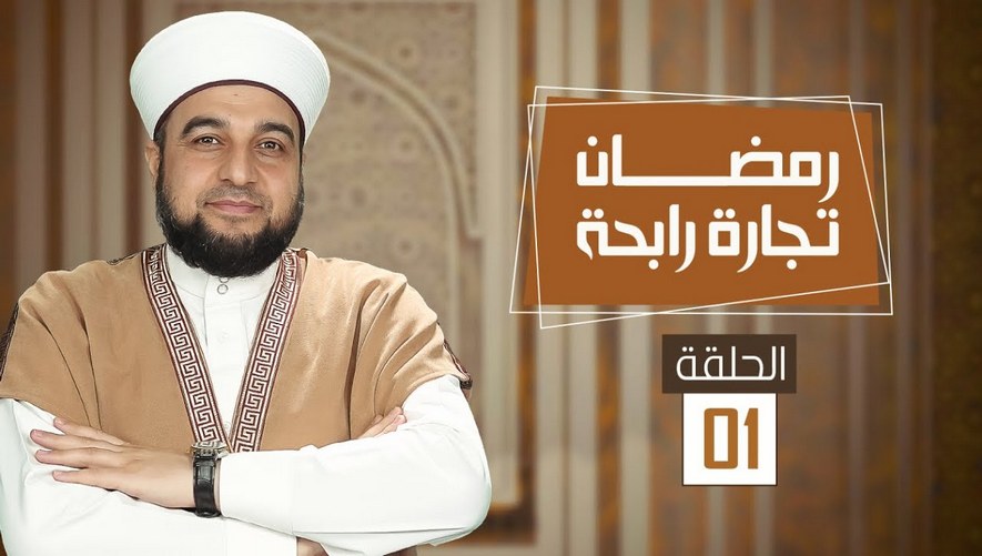 برنامج رمضان تجارة رابحة | الحلقة 01