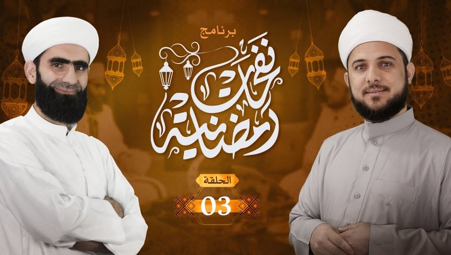 برنامج نفحات رمضانية | الحلقة 03