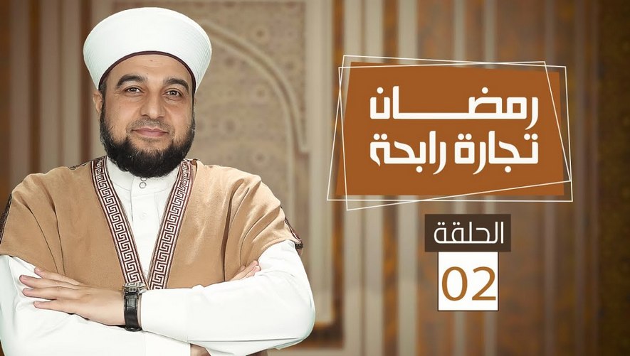 برنامج رمضان تجارة رابحة | الحلقة 02