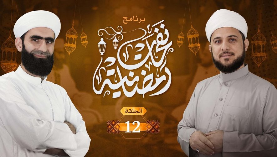 برنامج نفحات رمضانية | الحلقة 12