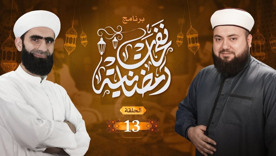 برنامج نفحات رمضانية | الحلقة 13