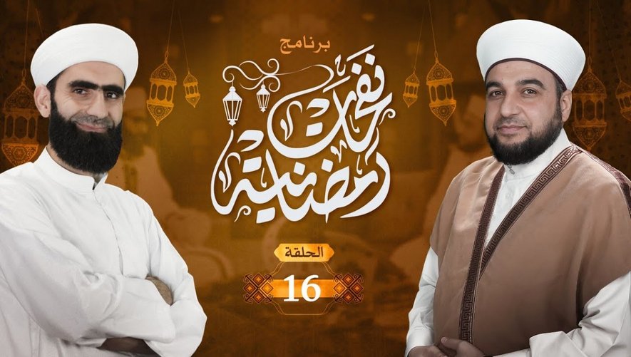 برنامج نفحات رمضانية | الحلقة 16