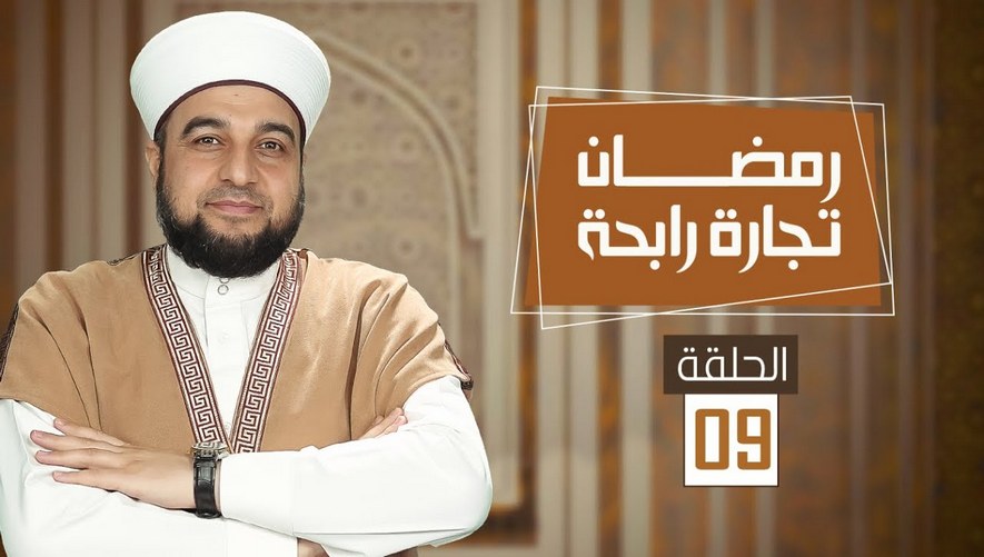 برنامج رمضان تجارة رابحة | الحلقة 09