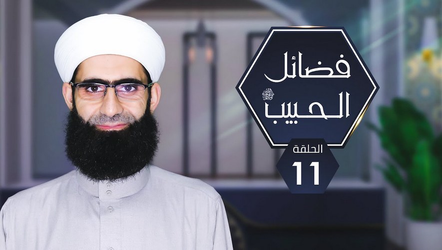 برنامج فضائل الحببيب صلى الله عليه وسلم | الحلقة 11