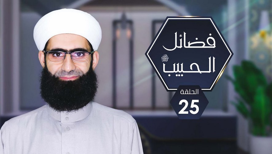 برنامج فضائل الحببيب صلى الله عليه وسلم | الحلقة 25