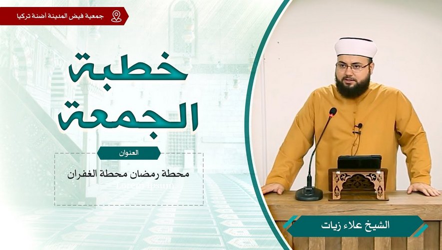 محطة رمضان محطة الغفران - خطبة الجمعة - الشيخ علاء زيات