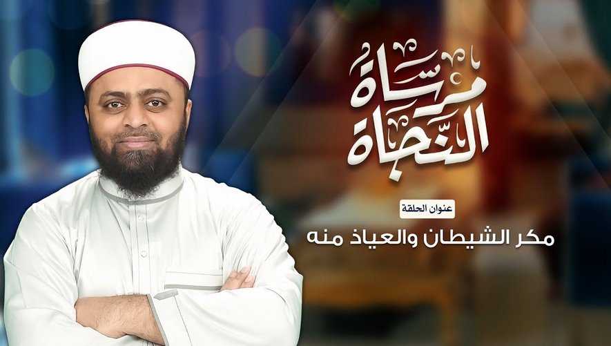 مكر الشيطان والعياذ منه - برنامج مرساة النجاة - الحلقة السابعة