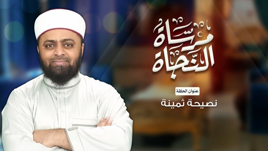 نصيحة ثمينة - برنامج مرساة النجاة - الحلقة العاشرة