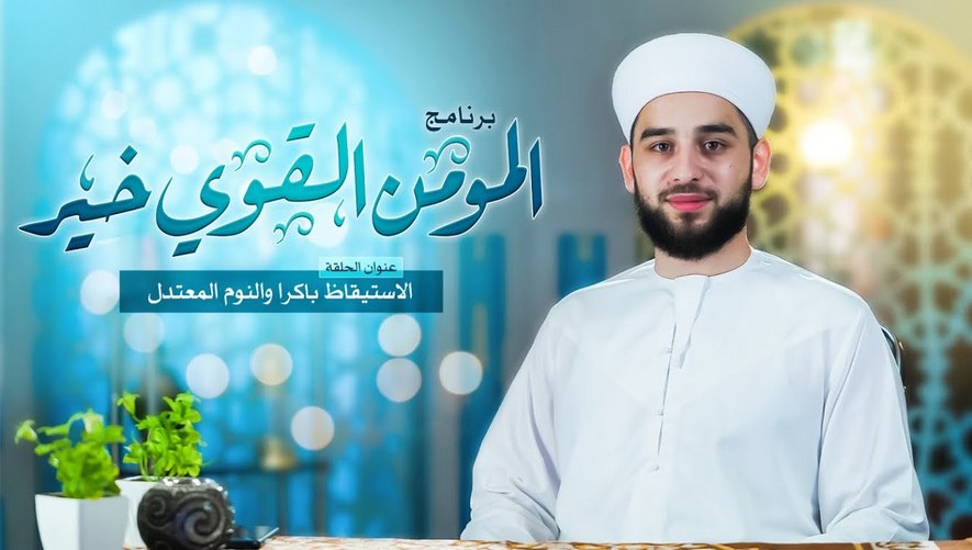 الاستيقاظ باكرا والنوم المعتدل - برنامج المؤمن القوي خير - الحلقة الرابعة