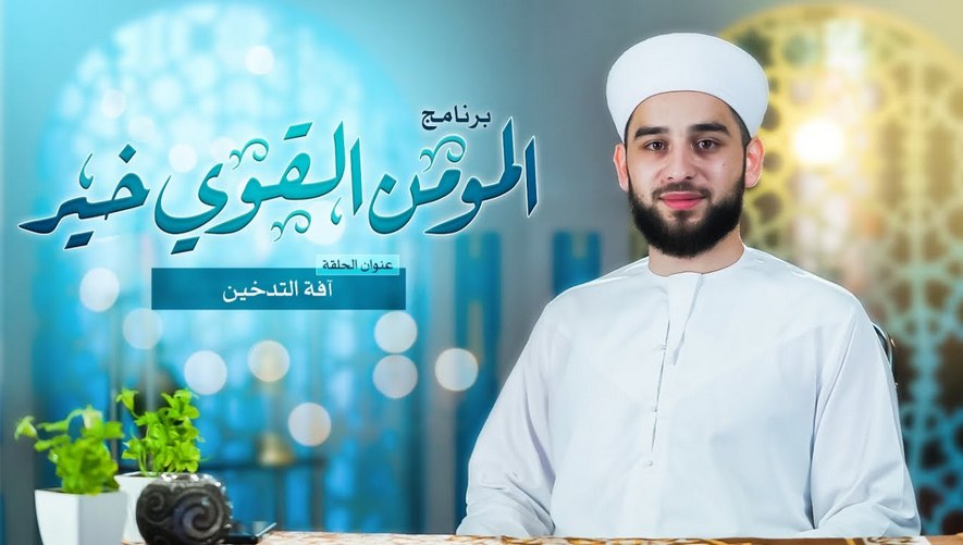 آفة التدخين - برنامج المؤمن القوي خير - الحلقة العاشرة