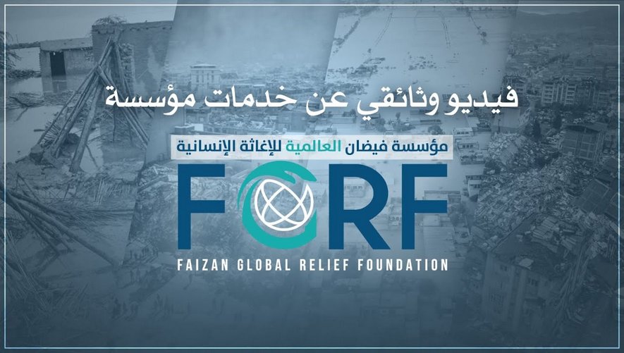 فيديو وثائقي عن خدمات مؤسسة فيضان العالمية للإغاثة الإنسانية | FGRF