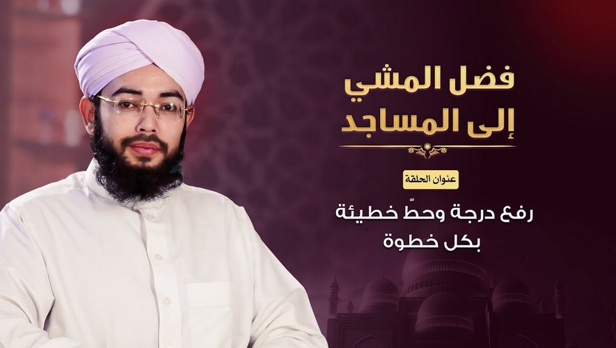 رفع درجة وحط خطيئة بكل خطوة - برنامج فضل المشي إلى المساجد - الحلقة الأولى