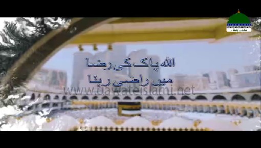 ALLAH Pak Ki Riza Main Razi Rehna