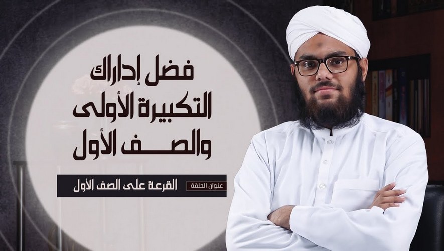 القرعة على الصف الأول - الحلقة الثانية - فضل إداراك التكبيرة الأولى والصف الأول