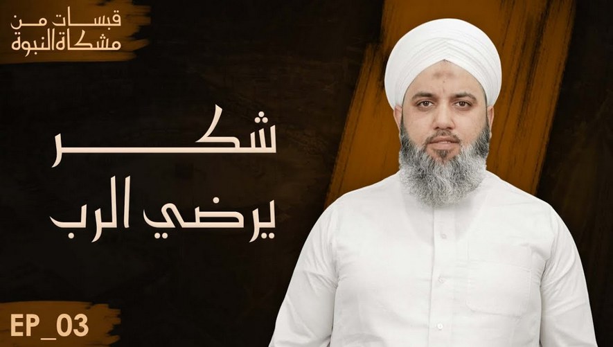 الشكر يرضي الرب سبحانه وتعالى - الحلقة 03 - برنامج قبسات من مشكاة النبوة