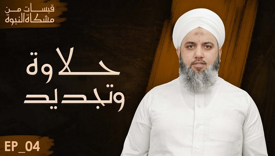 حلاوة وتجديد - برنامج قبسات من مشكاة النبوة - الحلقة 04