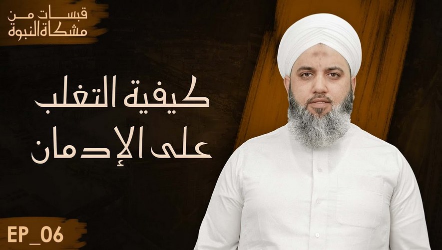 التغلب على الإدمان والعادات السيئة - برنامج قبسات من مشكاة النبوة - الحلقة 06