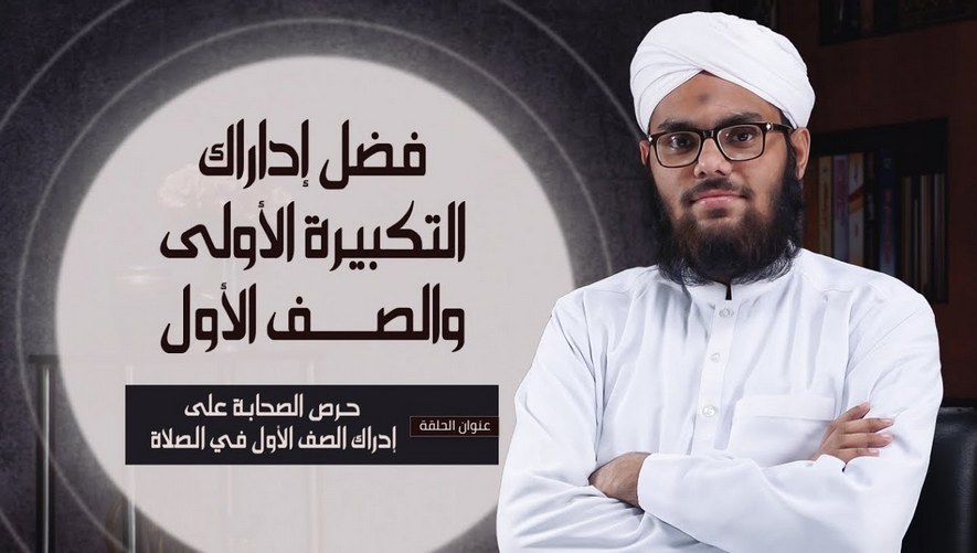 حرص الصحابة على إدراك الصف الأول في الصلاة - فضل إداراك التكبيرة الأولى والصف الأول - الحلقة السادسة