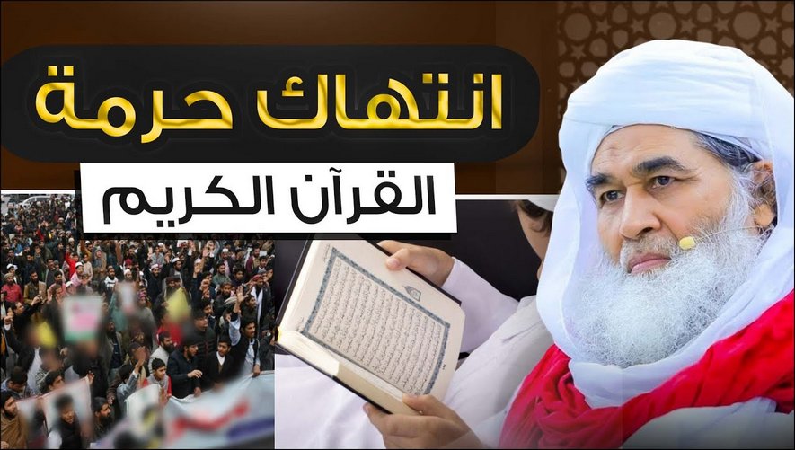 انتهاك حرمة القرآن الكريم في السويد