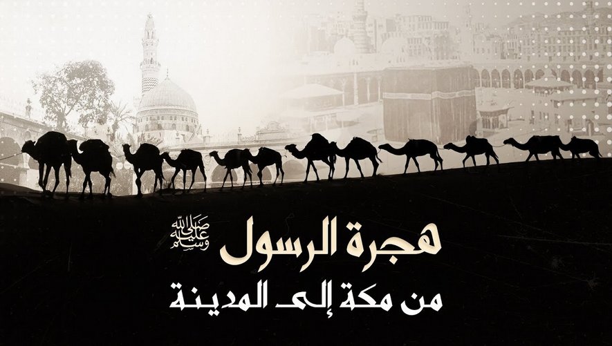 هجرة الرسول ﷺ من مكة إلى المدينة