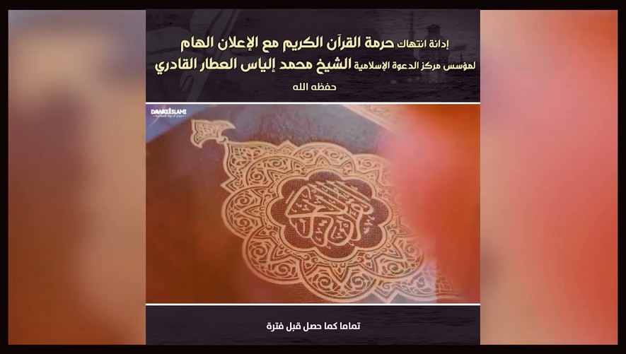 إدانة انتهاك حرمة القرآن الكريم مع الإعلان الهام