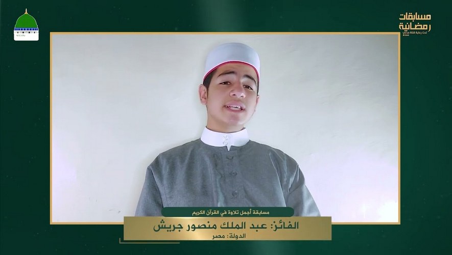 تلاوة من الفائز بالمركز الثاني في مسابقة تلاوة القرآن - عبد الملك منصور جريش