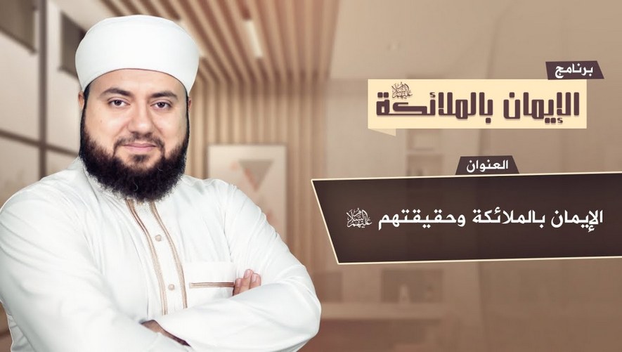 الإيمان بالملائكة وحقيقتهم عليهم السلام - برنامج الإيمان بالملائكة - الحلقة 3