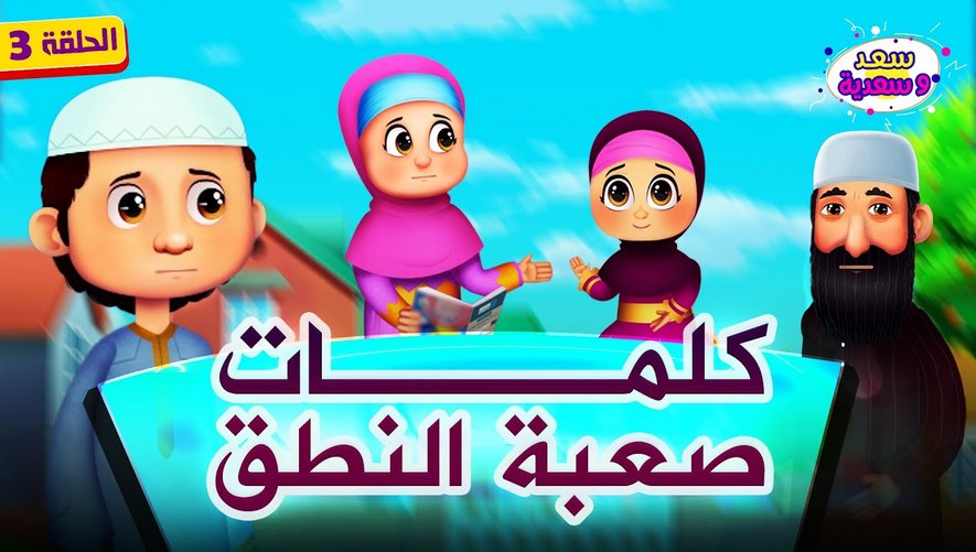 كلمات صعبة النطق - برنامج سعد وسعدية - الحلقة 3
