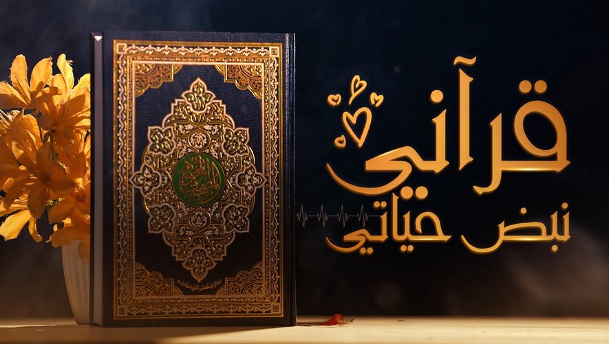 قرآني نبض حياتي - المنشد الشيخ محمد مسلماني
