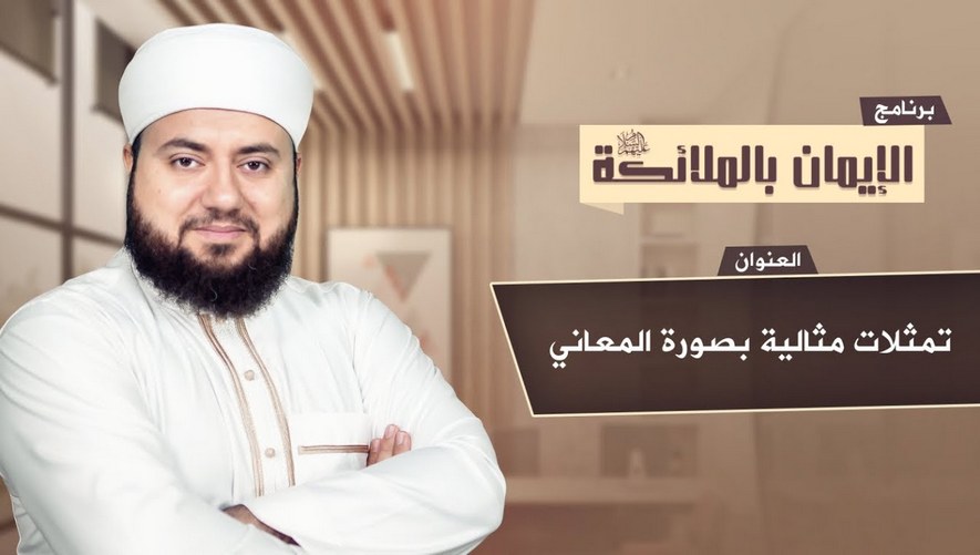 تمثلات مثالية بصورة المعاني - برنامج الإيمان بالملائكة - الحلقة 6