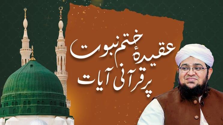 عقیدۂ ختم نبوت پرقرآنی آیات