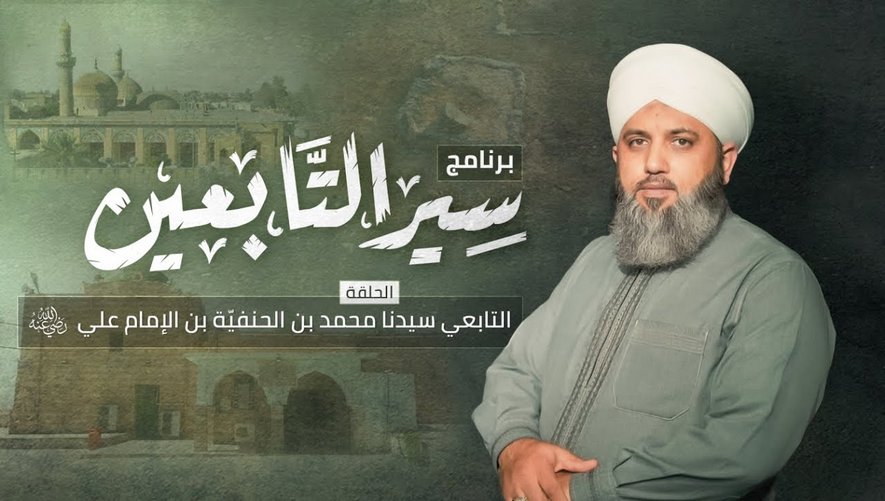 سيدنا محمد بن الحنفيّة بن الإمام علي رضي الله تعالى عنهم - برنامج سير التابعين - الحلقة الرابعة عشر