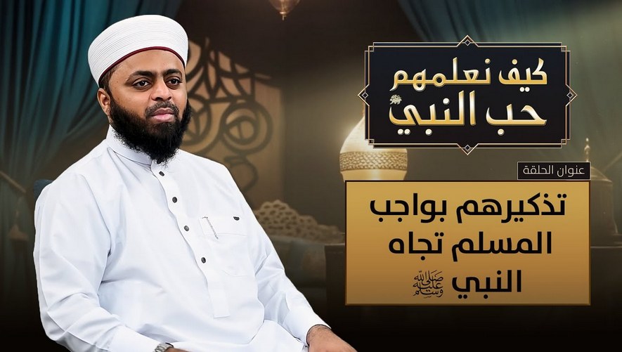 تذكيرهم بواجب المسلم تجاه النبي ﷺ - برنامج كيف نعلمهم حب النبي ﷺ - الحلقة 04