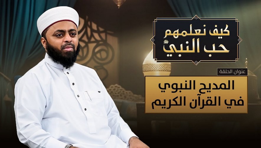 المديح النبوي في القرآن الكريم - الحلقة 5 من برنامج كيف نعلمهم حب النبي ﷺ مع عبد الله المدني