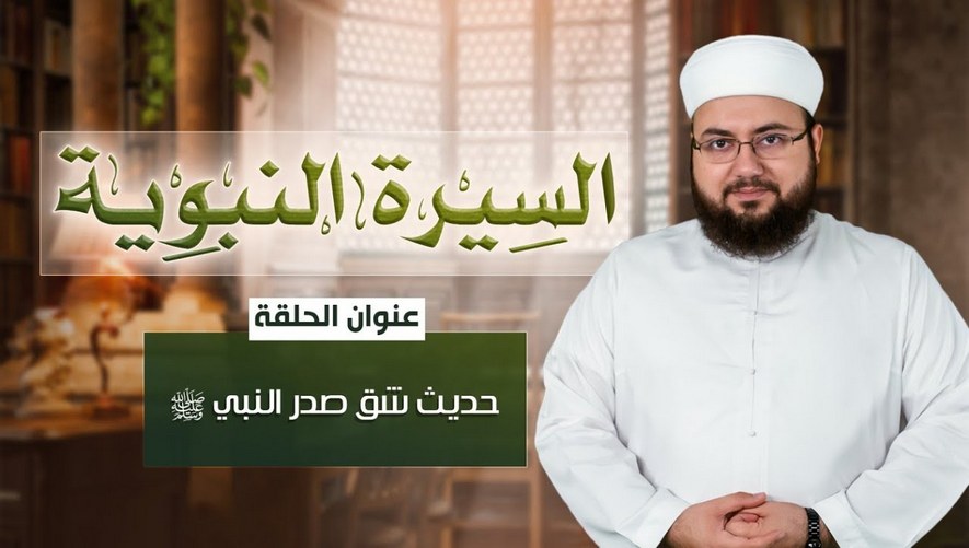 حديث شق صدر النبي ﷺ - برنامج سيرة النبوية - الحلقة 06