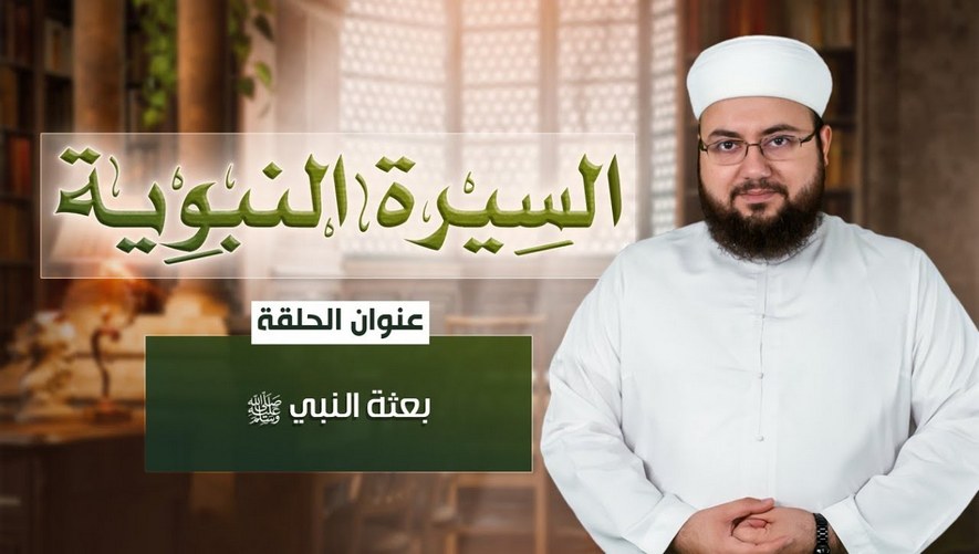 بعثة النبي ﷺ - الحلقة 08 من برنامج سيرة النبوية مع الشيخ علاء زيات